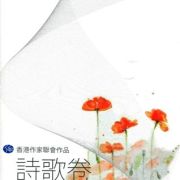 《香港作家聯會作品：詩歌卷》