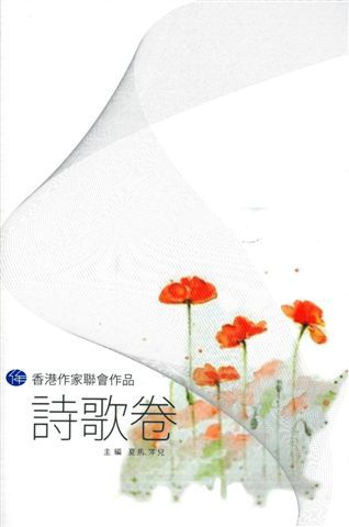 《香港作家聯會作品：詩歌卷》