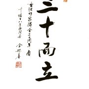 金耀基教授題「三十而立」