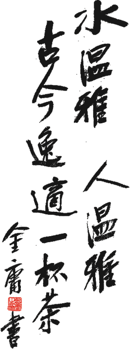 水溫雅，人溫雅，古今逸適一杯茶