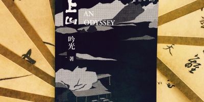 《上山》：可得解脫處，唯神佛前，與山水間