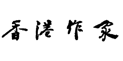 《香港作家》網絡版（第一期）「編委會」