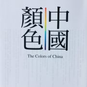 繽紛鑰鍉──黃仁達《中國顏色》