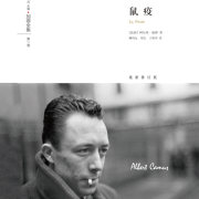 人性的傳播與隔離──文學裏的疫疾感染了什麼？