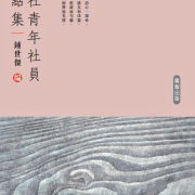 察詩壇面貌　通寫作津樑──《璞社青年社員評點集》評介