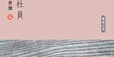 察詩壇面貌　通寫作津樑──《璞社青年社員評點集》評介