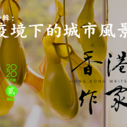 《香港作家》網絡版第二期（2020年4月號）