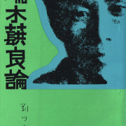 劉以鬯書信與評論集──香港文壇前輩的筆耕歲月
