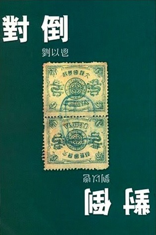 劉以鬯的文學遺傳