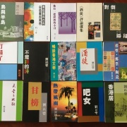 劉以鬯先生的十五種書，十五種故事