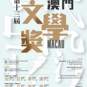 第十三屆澳門文學獎（本地組及公開組8月至12月接受投稿）