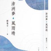 真心誠意  合事而作――鄺龑子詩詞集《滄洲夢．風雨晴》評介