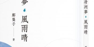 真心誠意  合事而作――鄺龑子詩詞集《滄洲夢．風雨晴》評介