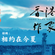 《香港作家》網絡版第三期（2020年6月號）