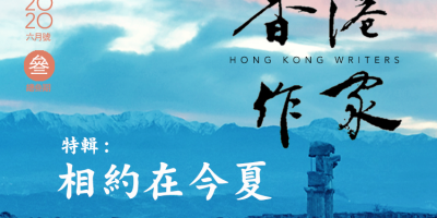 《香港作家》網絡版第三期（2020年6月號）