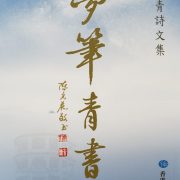 〔新書訊〕《夢筆青書──陳夢青詩文集》