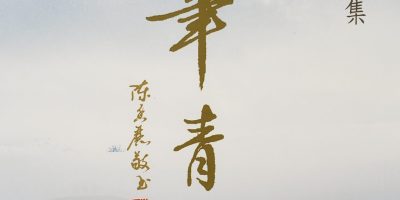 〔新書訊〕《夢筆青書──陳夢青詩文集》