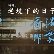《香港作家》網絡版第四期（2020年8月號）
