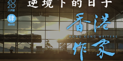《香港作家》網絡版第四期（2020年8月號）