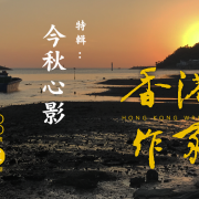 《香港作家》網絡版第五期（2020年10月號）