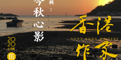 《香港作家》網絡版第五期（2020年10月號）