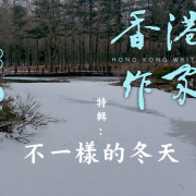 《香港作家》網絡版第六期（2020年12月號）