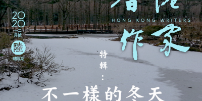 《香港作家》網絡版第六期（2020年12月號）