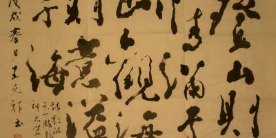 王無邪：錄劉勰《文心雕龍．神思篇》句