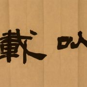 林天行：文以載道