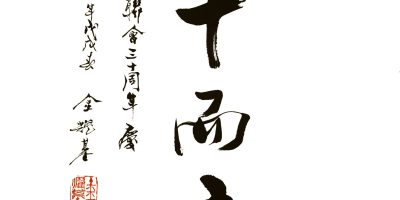 金耀基：三十而立