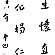 賈平凹：平生懷直道  大化揚仁風