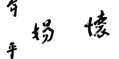 賈平凹：平生懷直道  大化揚仁風