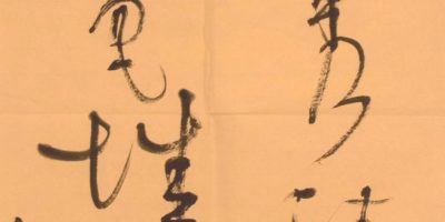 歐陽江河：賀香港作聯三十周年題詩