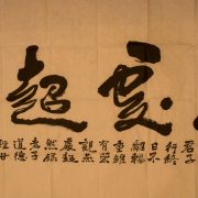 劉國玉：燕處超然