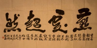 劉國玉：燕處超然