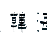 單周堯：蘇海韓潮