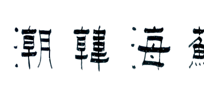 單周堯：蘇海韓潮