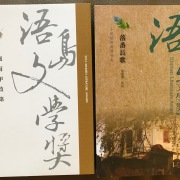 東瑞（黃東濤）連續兩屆榮獲「浯島文學獎」長篇小說優等獎