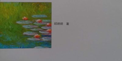 邱婷婷長篇小說《甦生》