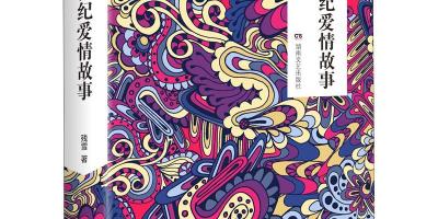 關於新型愛情的可能性的故事——殘雪談自己的長篇《新世紀愛情故事》