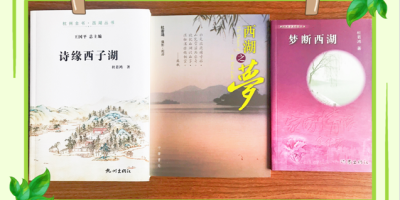 西湖三部曲 — 詩式文創範式的構建