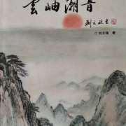 《雲岫潮音》賞讀一