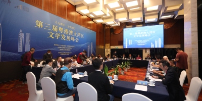 「讓大灣區文學成為中國文學版圖的重要一極」——記第三屆粵港澳大灣區文學發展峰會