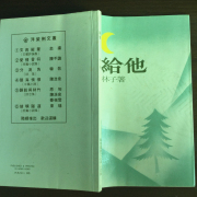 最後的給他（五首）