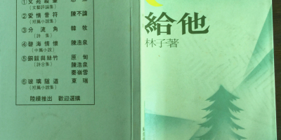 最後的給他（五首）