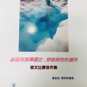 潘金英、潘明珠編印《聽聽寫寫學歷史：穿梭時空來創作  徵文佳作集》