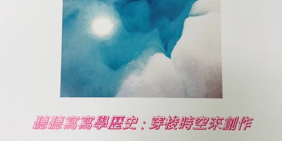 潘金英、潘明珠編印《聽聽寫寫學歷史：穿梭時空來創作  徵文佳作集》