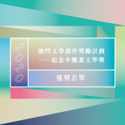 第四屆紀念李鵬翥文學獎得獎名單揭曉