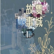 《香港站》獲第二屆大灣區網絡文學大賽歷史大獎感言