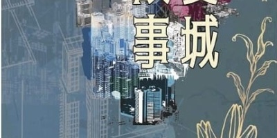 《香港站》獲第二屆大灣區網絡文學大賽歷史大獎感言